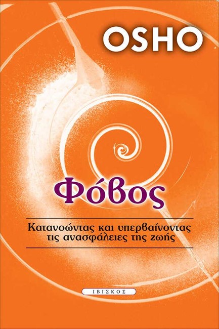 ΦΟΒΟΣ