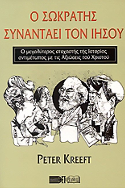 Ο ΣΩΚΡΑΤΗΣ ΣΥΝΑΝΤΑΕΙ ΤΟΝ ΙΗΣΟΥ