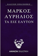 ΜΑΡΚΟΣ ΑΥΡΗΛΙΟΣ ΤΑ ΕΙΣ ΕΑΥΤΟΝ