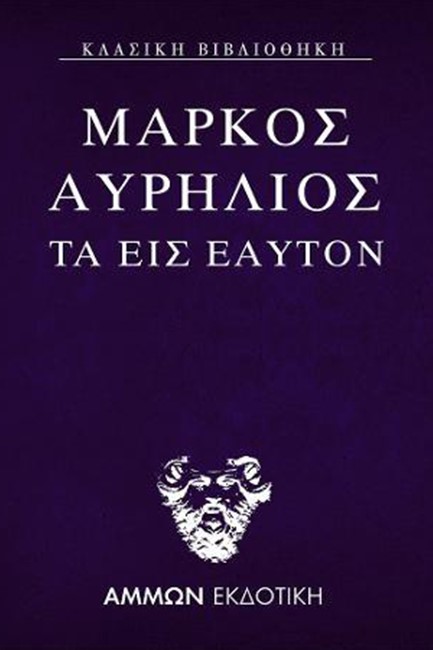 ΜΑΡΚΟΣ ΑΥΡΗΛΙΟΣ ΤΑ ΕΙΣ ΕΑΥΤΟΝ