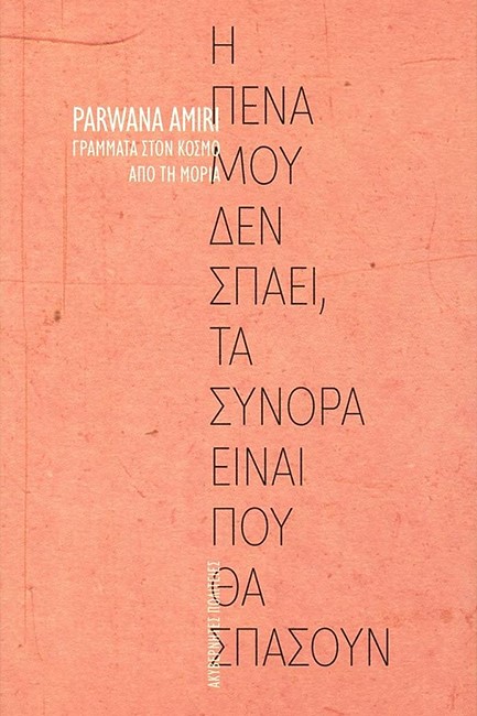 Η ΠΕΝΑ ΜΟΥ ΔΕΝ ΣΠΑΕΙ ΤΑ ΣΥΝΟΡΑ ΕΙΝΑΙ ΠΟΥ ΘΑ ΣΠΑΣΟΥΝ