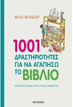 1001 ΔΡΑΣΤΗΡΙΟΤΗΤΕΣ ΓΙΑ ΝΑ ΑΓΑΠΗΣΩ ΤΟ ΒΙΒΛΙΟ