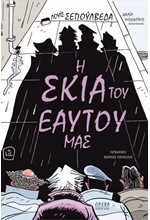 Η ΣΚΙΑ ΤΟΥ ΕΑΥΤΟΥ ΜΑΣ ΚΟΜΙΚ