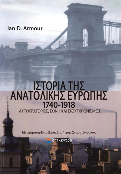 ΙΣΤΟΡΙΑ ΤΗΣ ΑΝΑΤΟΛΙΚΗΣ ΕΥΡΩΠΗΣ 1740-1918