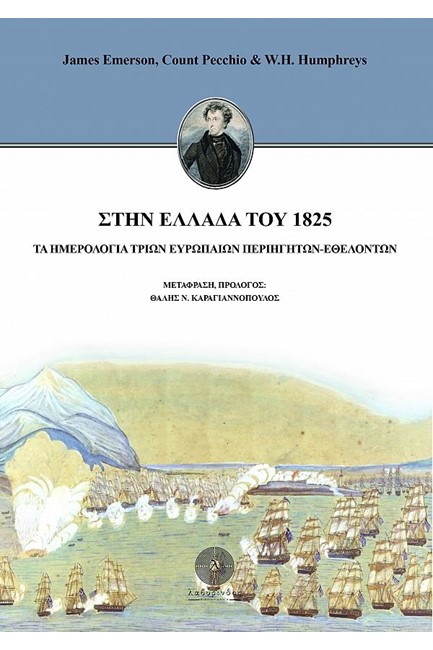 ΣΤΗΝ ΕΛΛΑΔΑ ΤΟΥ 1825