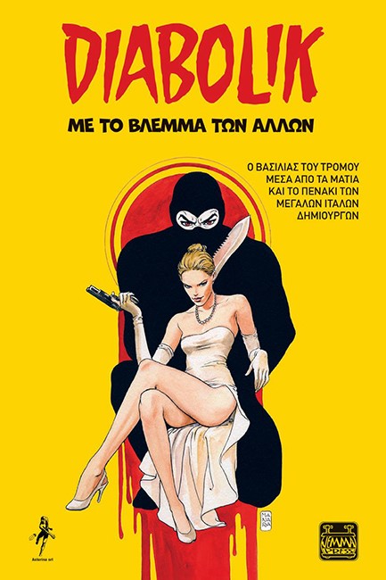 DIABOLIK ΜΕ ΤΟ ΒΛΕΜΜΑ ΤΩΝ ΑΛΛΩΝ