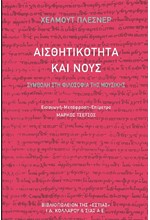 ΑΙΣΘΗΤΙΚΟΤΗΤΑ ΚΑΙ ΝΟΥΣ