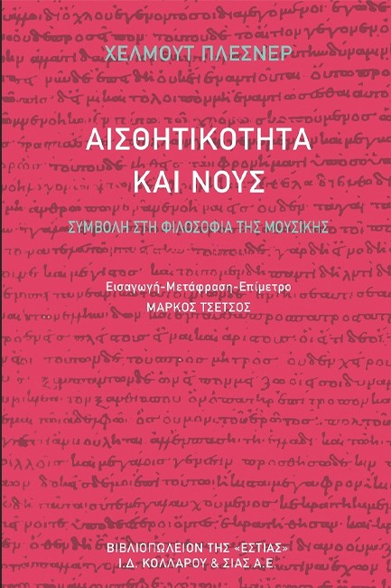 ΑΙΣΘΗΤΙΚΟΤΗΤΑ ΚΑΙ ΝΟΥΣ