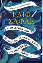 10 ΛΕΠΤΑ ΚΑΙ 38 ΔΕΥΤΕΡΟΛΕΠΤΑ Σ' ΑΥΤΟΝ ΤΟΝ ΠΑΡΑΞΕΝΟ ΚΟΣΜΟ