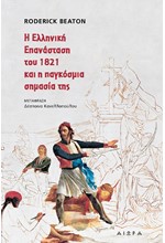 Η ΕΛΛΗΝΙΚΗ ΕΠΑΝΑΣΤΑΣΗ ΤΟΥ 1821 ΚΑΙ Η ΠΑΓΚΟΣΜΙΑ ΣΗΜΑΣΙΑ ΤΗΣ