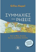 ΣΥΜΜΑΧΙΕΣ ΚΑΙ ΡΗΞΕΙΣ