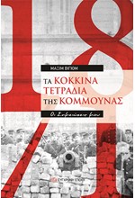 ΤΑ ΚΟΚΚΙΝΑ ΤΕΤΡΑΔΙΑ ΤΗΣ ΚΟΜΜΟΥΝΑΣ: ΟΙ ΣΗΜΕΙΩΣΕΙΣ ΜΟΥ