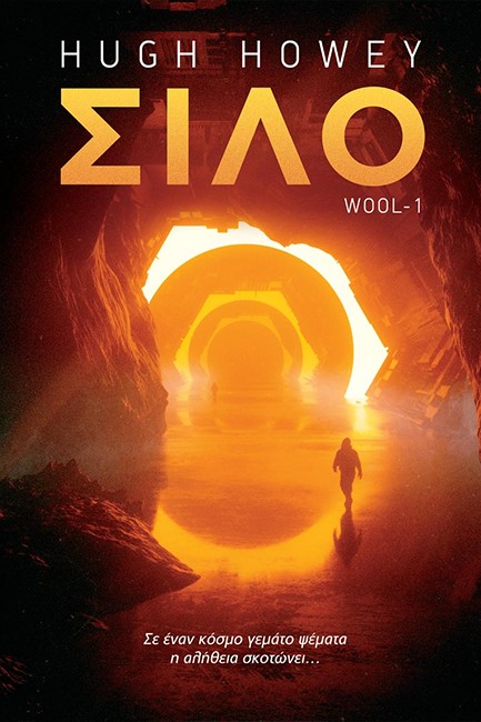 ΣΙΛΟ WOOL-1