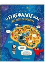 Ο ΕΓΚΕΦΑΛΟΣ ΜΑΣ ΚΑΙ ΠΩΣ ΛΕΙΤΟΥΡΓΕΙ