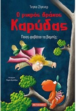 Ο ΜΙΚΡΟΣ ΔΡΑΚΟΣ ΚΑΡΥΔΑΣ 22 -  ΠΟΙΟΣ ΦΟΒΑΤΑΙ ΤΑ ΒΑΜΠΙΡ;