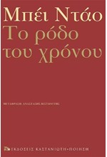 ΤΟ ΡΟΔΟ ΤΟΥ ΧΡΟΝΟΥ