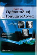 ΒΑΣΙΚΗ ΟΡΘΟΠΑΙΔΙΚΗ ΚΑΙ ΤΡΑΥΜΑΤΟΛΟΓΙΑ (5Η ΕΚΔ.)