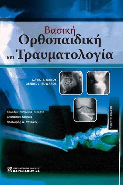 ΒΑΣΙΚΗ ΟΡΘΟΠΑΙΔΙΚΗ ΚΑΙ ΤΡΑΥΜΑΤΟΛΟΓΙΑ (5Η ΕΚΔ.)