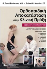 ΟΡΘΟΠΑΙΔΙΚΗ ΑΠΟΚΑΤΑΣΤΑΣΗ ΣΤΗΝ ΚΛΙΝΙΚΗ ΠΡΑΞΗ