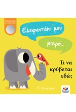 ΕΛΕΦΑΝΤΑΚΙ ΜΟΥ ΜΙΚΡΟ... ΤΙ ΝΑ ΚΡΥΒΕΤΑΙ ΕΔΩ;