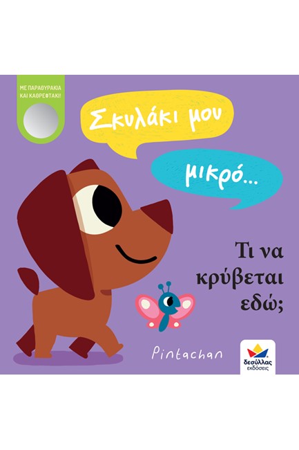 ΣΚΥΛΑΚΙ ΜΟΥ ΜΙΚΡΟ... ΤΙ ΝΑ ΚΡΥΒΕΤΑΙ ΕΔΩ;