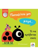 ΠΑΣΧΑΛΙΤΣΑ ΜΟΥ ΜΙΚΡΗ... ΤΙ ΝΑ ΚΡΥΒΕΤΑΙ ΕΚΕΙ;