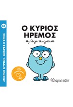 ΜΙΚΡΟΙ ΚΥΡΙΟΙ-ΜΙΚΡΕΣ ΚΥΡΙΕΣ Νο 88-Ο ΚΥΡΙΟΣ ΗΡΕΜΟΣ