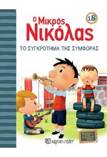 Ο ΜΙΚΡΟΣ ΝΙΚΟΛΑΣ 18-ΤΟ ΣΥΓΚΡΟΤΗΜΑ ΤΗΣ ΣΥΜΦΟΡΑΣ