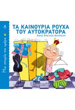 ΜΙΑ ΙΣΤΟΡΙΑ ΤΗΝ ΗΜΕΡΑ 04 - ΤΑ ΚΑΙΝΟΥΡΙΑ ΡΟΥΧΑ ΤΟΥ ΑΥΤΟΚΡΑΤΟΡΑ