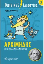 ΦΩΤΕΙΝΕΣ ΙΔΙΟΦΥΙΕΣ 2-ΑΡΧΙΜΗΔΗΣ ΚΑΙ ΟΙ ΠΟΛΕΜΙΚΕΣ ΜΗΧΑΝΕΣ