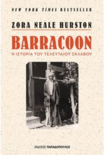 BARRACOON-Η ΙΣΤΟΡΙΑ ΤΟΥ ΤΕΛΕΥΤΑΙΟΥ ΣΚΛΑΒΟΥ