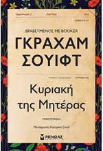 ΚΥΡΙΑΚΗ ΤΗΣ ΜΗΤΕΡΑΣ