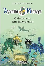 ΑΓΚΑΘΑ ΜΙΣΤΕΡΙ Νο4: Ο ΘΗΣΑΥΡΟΣ ΤΩΝ ΒΕΡΜΟΥΔΩΝ