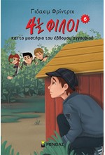 4½ ΦΙΛΟΙ & ΤΟ ΜΥΣΤΗΡΙΟ ΤΟΥ ΕΒΔΟΜΟΥ ΑΓΓΟΥΡΙΟΥ Νο 6