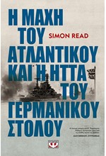 Η ΜΑΧΗ ΤΟΥ ΑΤΛΑΝΤΙΚΟΥ ΚΑΙ Η ΗΤΤΑ ΤΟΥ ΓΕΡΜΑΝΙΚΟΥ ΣΤΟΛΟΥ