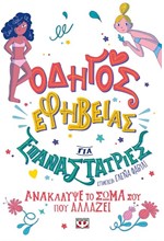 ΟΔΗΓΟΣ ΕΦΗΒΕΙΑΣ ΓΙΑ ΕΠΑΝΑΣΤΑΤΡΙΕΣ