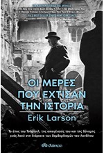 ΟΙ ΜΕΡΕΣ ΠΟΥ ΕΧΤΙΣΑΝ ΤΗΝ ΙΣΤΟΡΙΑ