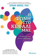 Η ΦΩΝΗ ΣΤΟ ΚΕΦΑΛΙ ΜΑΣ