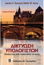 ΔΙΚΤΥΩΣΗ ΥΠΟΛΟΓΙΣΤΩΝ 8η ΕΚΔΟΣΗ