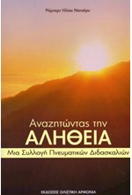 ΑΝΑΖΗΤΩΝΤΑΣ ΤΗΝ ΑΛΗΘΕΙΑ