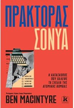 ΠΡΑΚΤΟΡΑΣ ΣΟΝΥΑ. Η ΚΑΤΑΣΚΟΠΟΣ ΠΟΥ ΕΚΛΕΨΕ ΤΑ ΣΧΕΔΙΑ ΤΗΣ ΑΤΟΜΙΚΗΣ ΒΟΜΒΑΣ