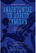 ΑΝΑΖΗΤΩΝΤΑΣ ΤΟ ΑΟΡΑΤΟ ΣΥΜΠΑΝ