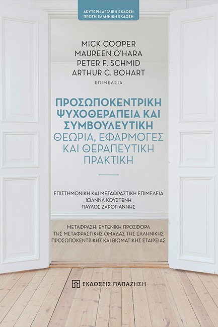 ΠΡΟΣΩΠΟΚΕΝΤΡΙΚΗ ΨΥΧΟΘΕΡΑΠΕΙΑ ΚΑΙ ΣΥΜΒΟΥΛΕΥΤΙΚΗ