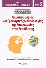 ΘΕΜΑΤΑ ΘΕΩΡΙΑΣ ΚΑΙ ΕΡΕΥΝΗΤΙΚΗΣ ΜΕΘΟΔΟΛΟΓΙΑΣ ΤΗΣ ΕΠΙΚΟΙΝΩΝΙΑΣ ΣΤΗΝ ΕΚΠΑΙΔΕΥΣΗ (ΤΡΙΤΟΣ ΤΟΜΟΣ)