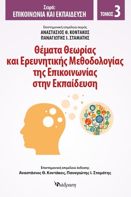 ΘΕΜΑΤΑ ΘΕΩΡΙΑΣ ΚΑΙ ΕΡΕΥΝΗΤΙΚΗΣ ΜΕΘΟΔΟΛΟΓΙΑΣ ΤΗΣ ΕΠΙΚΟΙΝΩΝΙΑΣ ΣΤΗΝ ΕΚΠΑΙΔΕΥΣΗ (ΤΡΙΤΟΣ ΤΟΜΟΣ)