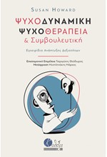 ΨΥΧΟΔΥΝΑΜΙΚΗ ΨΥΧΟΘΕΡΑΠΕΙΑ & ΣΥΜΒΟΥΛΕΥΤΙΚΗ