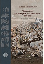 ΗΜΕΡΟΛΟΓΙΟΝ ΤΗΣ ΠΟΛΙΟΡΚΙΑΣ ΤΟΥ ΜΕΣΟΛΟΓΓΙΟΥ 1825-1826