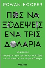 ΠΩΣ ΝΑ ΞΟΔΕΨΕΙΣ ΕΝΑ ΤΡΙΣΕΚΑΤΟΜΜΥΡΙΟ ΔΟΛΑΡΙΑ