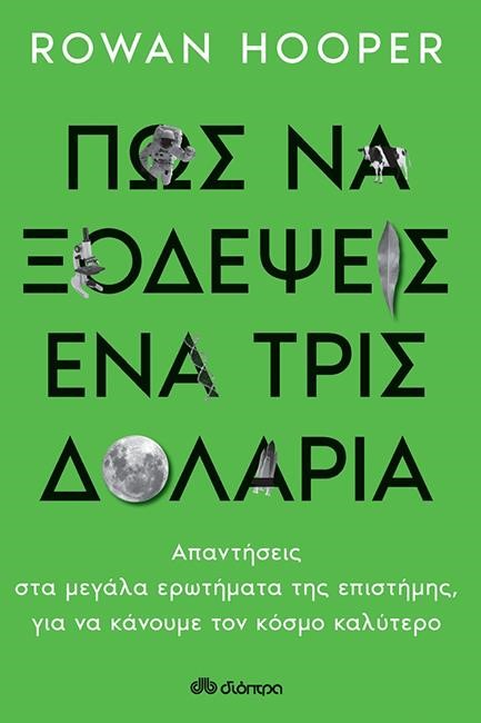 ΠΩΣ ΝΑ ΞΟΔΕΨΕΙΣ ΕΝΑ ΤΡΙΣΕΚΑΤΟΜΜΥΡΙΟ ΔΟΛΑΡΙΑ