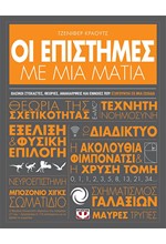 ΟΙ ΕΠΙΣΤΗΜΕΣ ΜΕ ΜΙΑ ΜΑΤΙΑ